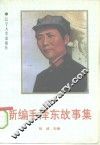 新编毛泽东故事集