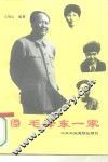 毛泽东一家