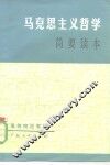 马克思主义哲学简要读本