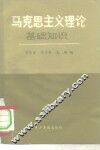 马克思主义理论基础知识