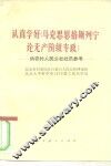 认真学好《马克思  恩格斯  列宁论无产阶级专政》