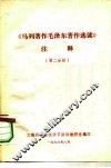 《马列著作毛泽东著作选读》注释  第2分册