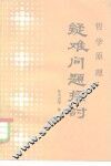 哲学原理疑难问题探讨