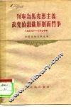 列宁为马克思主义政党的组织原则而斗争  1895-1904