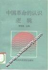 中国革命的认识逻辑  毛泽东认识论学说的结构和特征