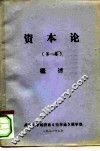 资本论  第1卷  概述