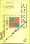 认识论新论