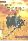 张耀祠回忆毛泽东