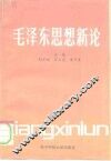 毛泽东思想新论