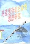 马克思劳动主体性思想研究
