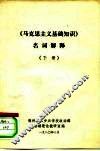 《马克思主义基础知识》名词解释  下