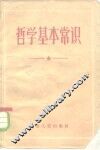 哲学基本常识