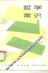 哲学常识