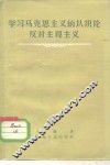 学习马克思主义的认识论反对主观主义
