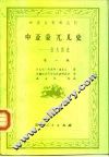 中亚史资料丛刊  中亚蒙兀儿史-拉失德史  第1编