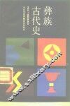 彝族古代史