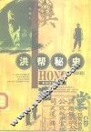 洪帮秘史