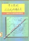 甲午战前钓鱼列屿归属考  兼质日本奥原敏雄诸教授