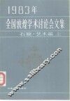 1983年全国敦煌学术讨论会文集  石窟·艺术编  上