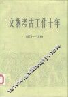 文物考古工作十年  1979-1989