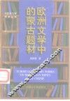 欧洲文学中的蒙古题材