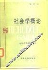 社会学概论  试讲本