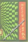 献给中华人民共和国成立四十周年  内蒙古新闻事业概况
