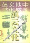 滇云文化