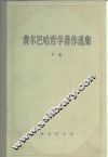 费尔巴哈哲学著作选集  下