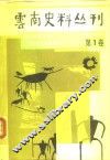 云南史料丛刊  第1卷