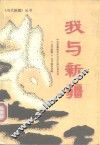 我与新疆
