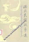 满族民间故事选