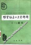明实录东北史资料辑