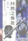 回鹘之佛教