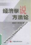经济学说方法论