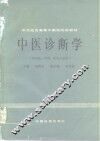 中医诊断学