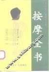 按摩全书