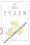 手疗治百病