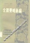金匮要略新编
