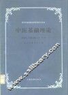 中医基础理论