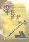 中医古籍选读