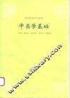 中医学基础
