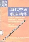 当代中医临床精华  英汉对照