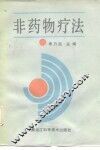 非药物疗法