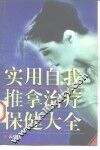 实用自我推拿治疗保健大全