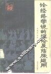 论经络学说的理论及临床运用