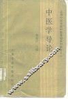 中医学导论