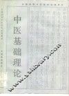 中医基础理论