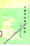 女病外治良方妙法