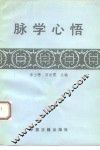 脉学心悟